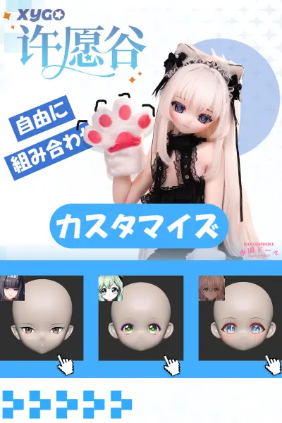 (许愿谷) ダッチワイフ