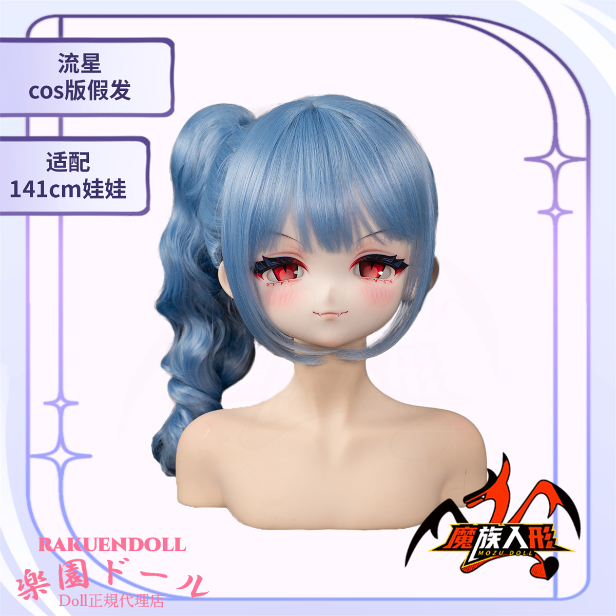mozudoll 赤い瞳とブルーヘアが印象的なクール系アニメドール 141cm ウィッグについて