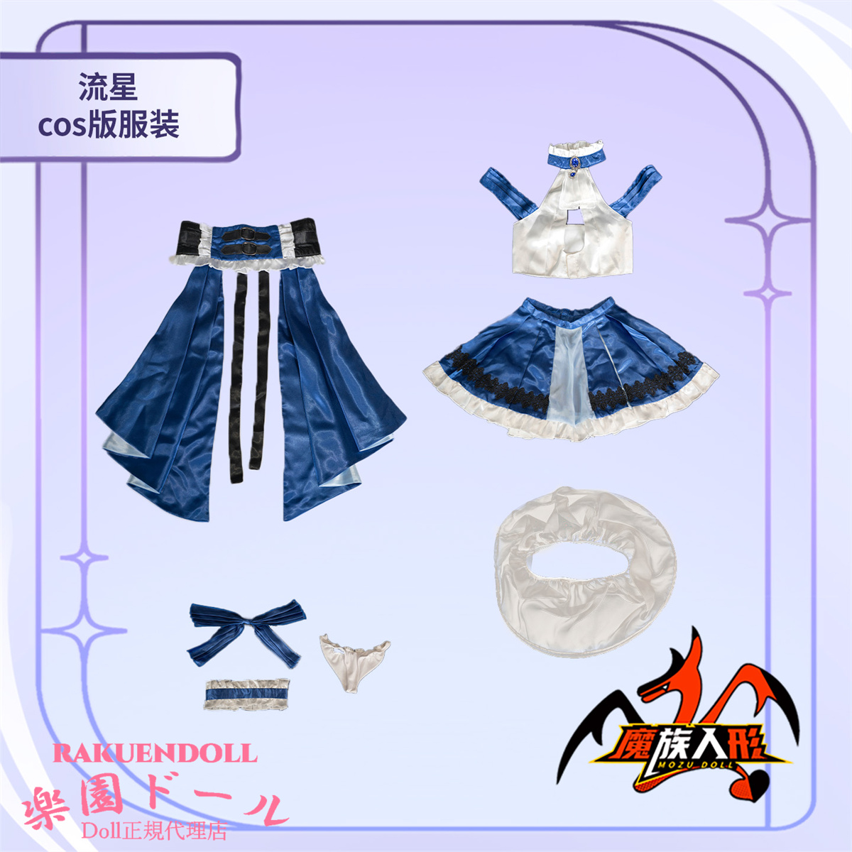mozudoll ブルーの微ウェーブヘアを持つダークファンタジー系アニメダッチワイフ 衣装一覧