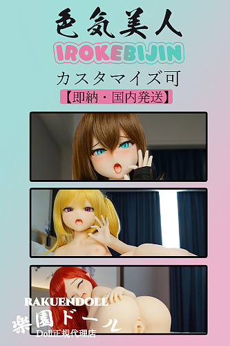 【即納・国内発送・送料無料】色気美人 IROKEBIJIN 可愛い即納ダッチワイフ S-TPE製 自由に組み合わせ カスタマイズ専門ページ 110/128/130 ボディ選択可能