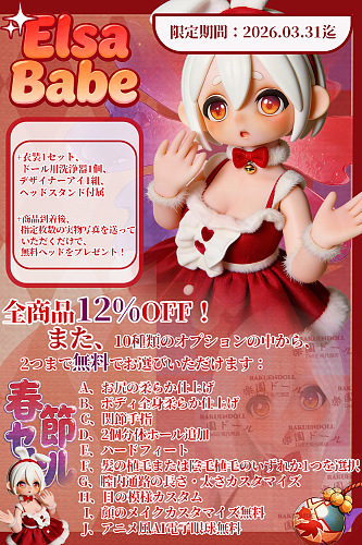 【ElsaBabe 3月31日迄 12%OFFキャンペーン 10種の追加オプションから2つ無料 +更に写真12枚返送&指定ヘッド1個無料】 ヘッド＆ボディ自由に組み合わせ専門ページ アニメ風 シリコン製ラブドール