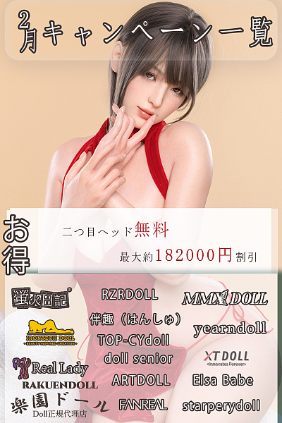 ラブドール キャンペーン リアルドール 安い お得 情報