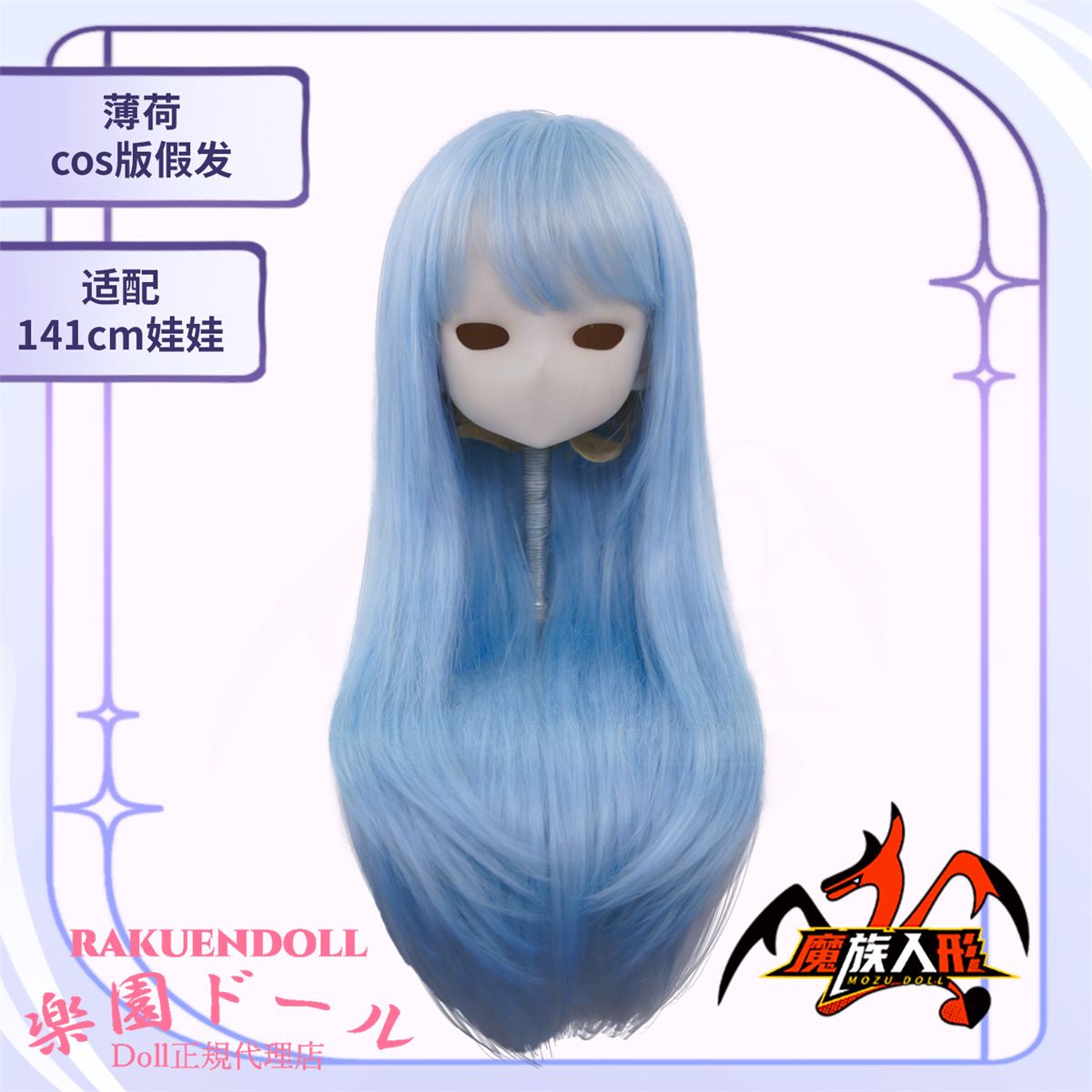 MOZU DOLL 【S級】141cm バスト大 薄荷ヘッド 猫モチーフの癒し系アニメドール ウィッグ
