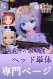 羊角社Croissant Dollヘッド単体 アニメラブドール カスタマイズ専用ページ ボディを含めてない