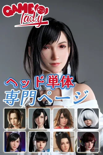 Game Lady ヘッド単体専門ページ コスプレ系等身大 ゲームキャラクターcosplayダッチワイフ m16ボルト対応可能
