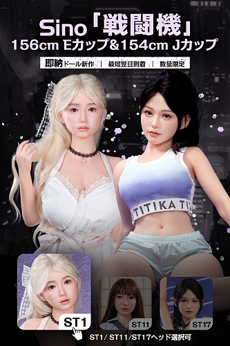 【即納・6体数量限定・日本国内発送・送料無料】Sino Doll 実践向け RS仕様メイク ST1/ST11/ST17ヘッド＋156cm Eカップ&154cm Jカップ戦闘機ボディ選択可 フルシリコン製ラブドール 極みソフト材質
