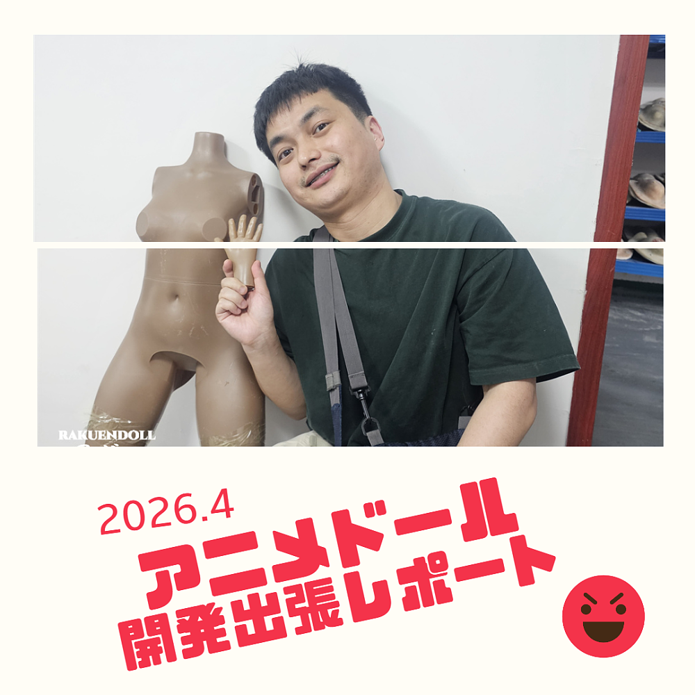 レポート ラブドール アニメドール 楽園ドール工場見学