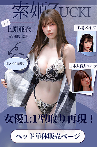 索姬Zucki ヘッド単体販売ページ 上原亜衣 AV連携·監修セックスラブドール｜女優1:1型取り再現 口開閉機能がデフォルトで付き！