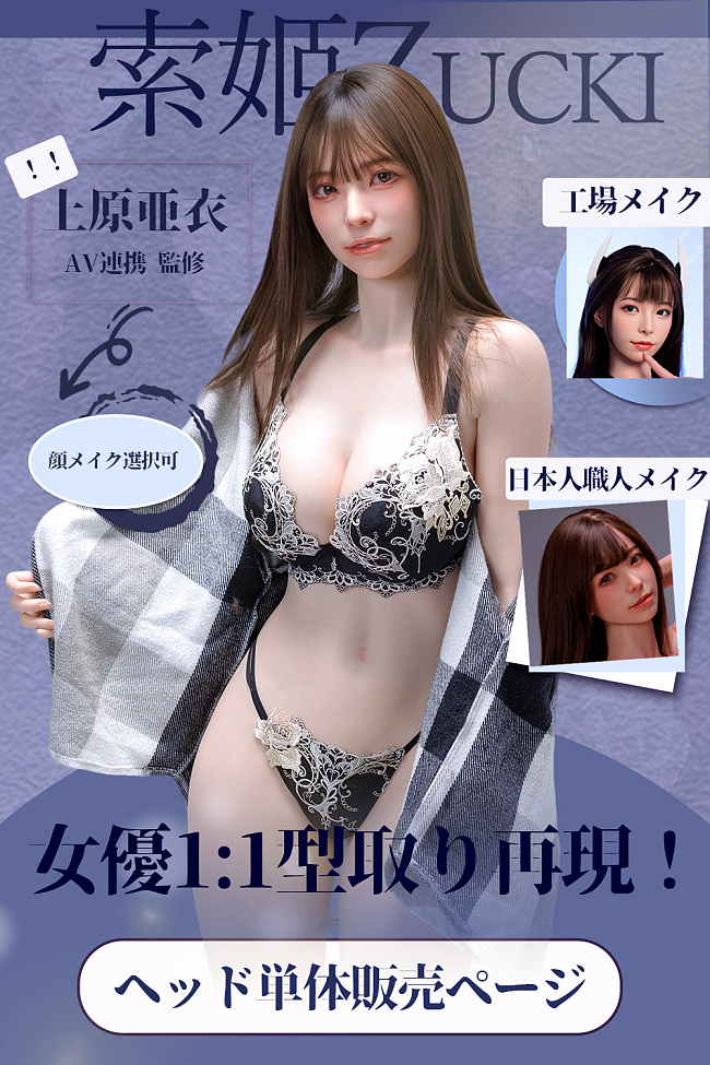 索姬Zucki ヘッド単体販売ページ 上原亜衣 AV連携·監修セックスラブドール｜女優1:1型取り再現 口開閉機能がデフォルトで付き！