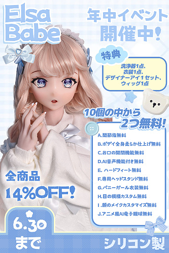 【ElsaBabe 最大年中キャンペーン 6月30日まで 14%OFFキャンペーン 10種の追加オプションから2つ無料 +更に写真12枚返送&指定ヘッド1個無料】 ヘッド＆ボディ自由に組み合わせ専門ページ アニメ風 シリコン製ラブドール