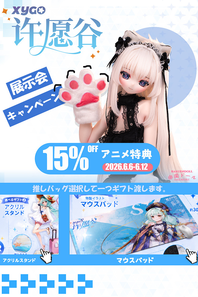 【XYGO(许愿谷)  15%OFF！6月6日～12日まで 推しバッグ一つギフト渡します！】ヘッド＆ボディー自由に組み合わせキャンペーン専門ページ ヘッドのカスタムも対応可能 132cm/140cm/141cm/142cm/143cm/145cm/153cm/155cmボディ選択可能 アニメ風ラブドール