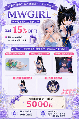 【MW Girl(魔物姫)15%OFF！6月6日～12日まで 推しバッグから2選んで1点プレゼント！】MW Girl(魔物姫)  アニメ顔 フィギュア ご希望のキャラ対応可 カスタマイズ専用ページ 70cm/85cm/115cm/138cmボディ自由に組合 可愛いダッチワイフ