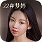 梦婷-職人Real系メイク