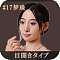 梦珠-目開きタイプ-職人Real系メイク