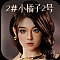 小橘子-職人Art系メイク②