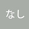 なし