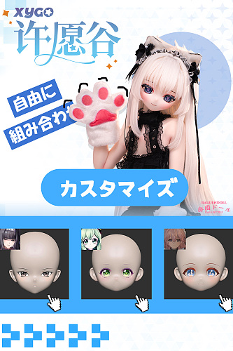 XYGO(许愿谷) ヘッド＆ボディー自由に組み合わせキャンペーン専門ページ ヘッドのカスタムも対応可能 132cm/140cm/141cm/142cm/143cm/145cm/153cm/155cmボディ選択可能 アニメ風ラブドール