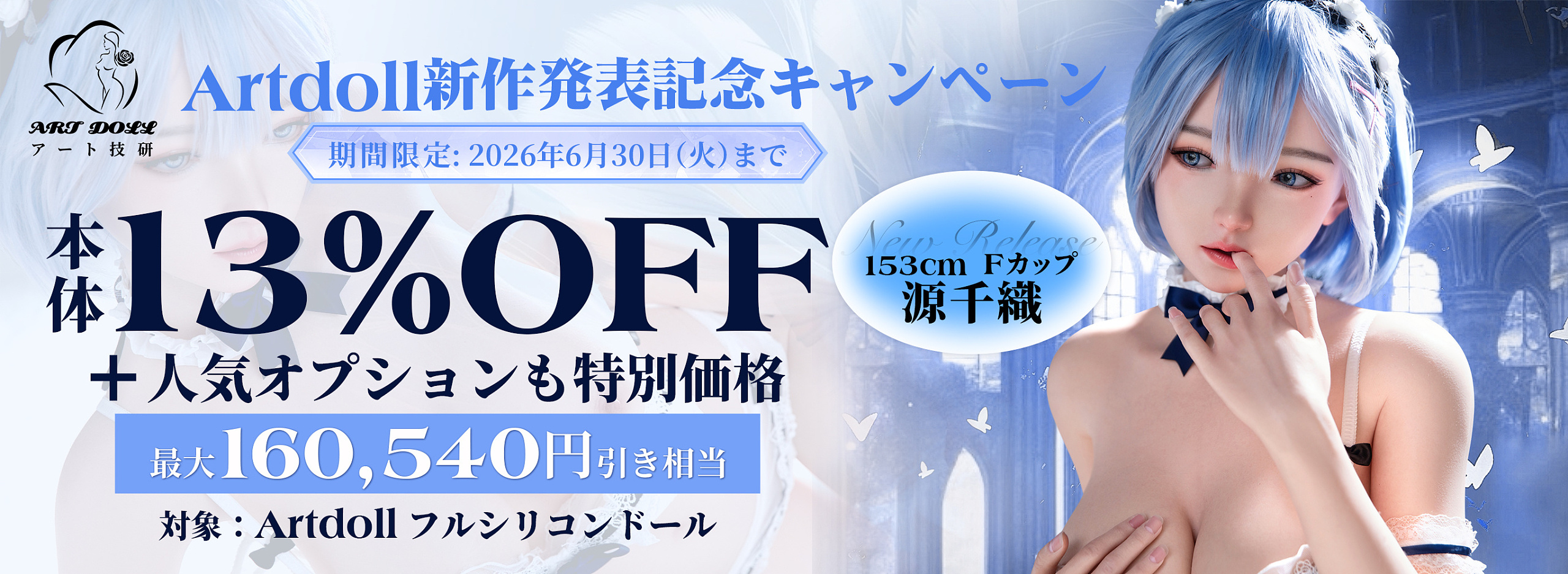 Artdoll ラブドール 6月新作153㎝大型キャンペーン