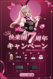 楽園ドール７周年