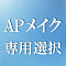 AP仕様（髪の毛植毛）