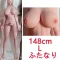 ふたなり 148cm-L（シリコン製）