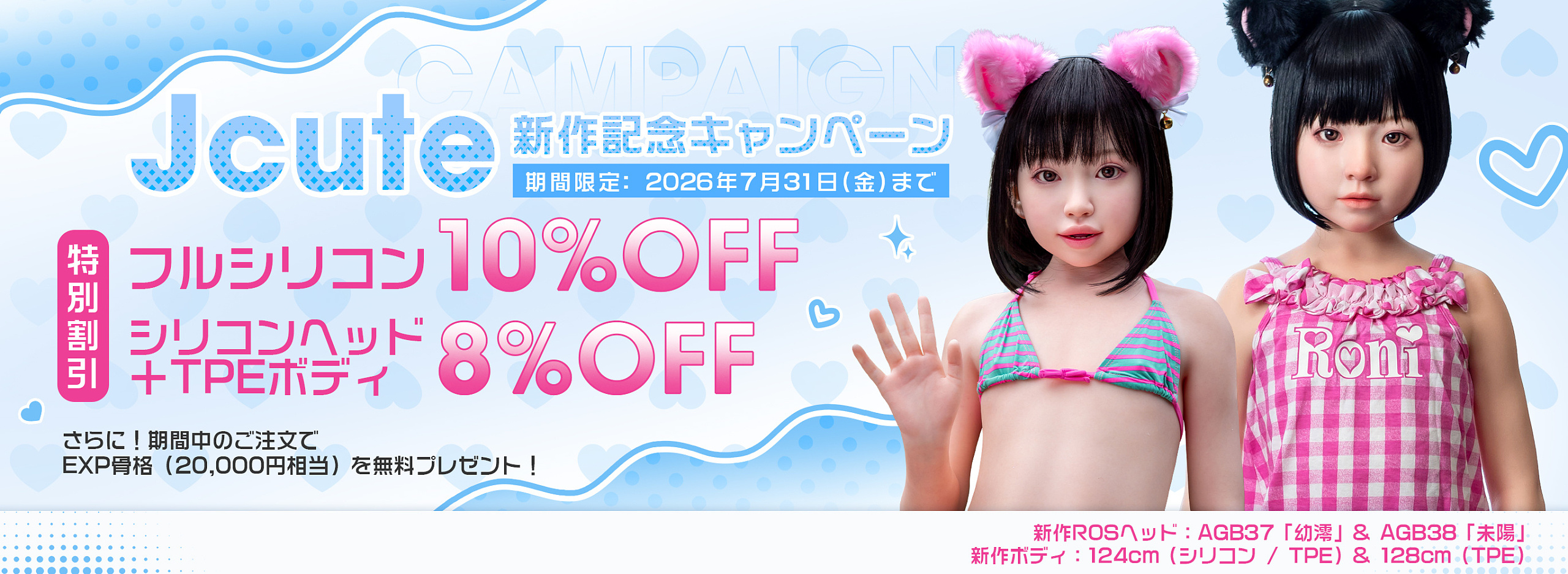 Jcute 2026 7月新作キャンペーン セール ラブドール
