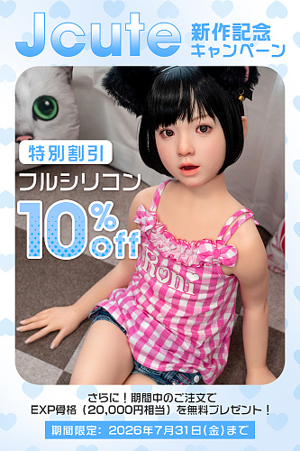 【J-cutedoll 7月31日まで10%OFF+EXP骨格無料！新作キャンペーン】Jcutedoll 渋谷ギャル LL団ラブドールフルシリコン製 カスタマイズ専用ページ 可愛い女の子アダルトドール 小学生