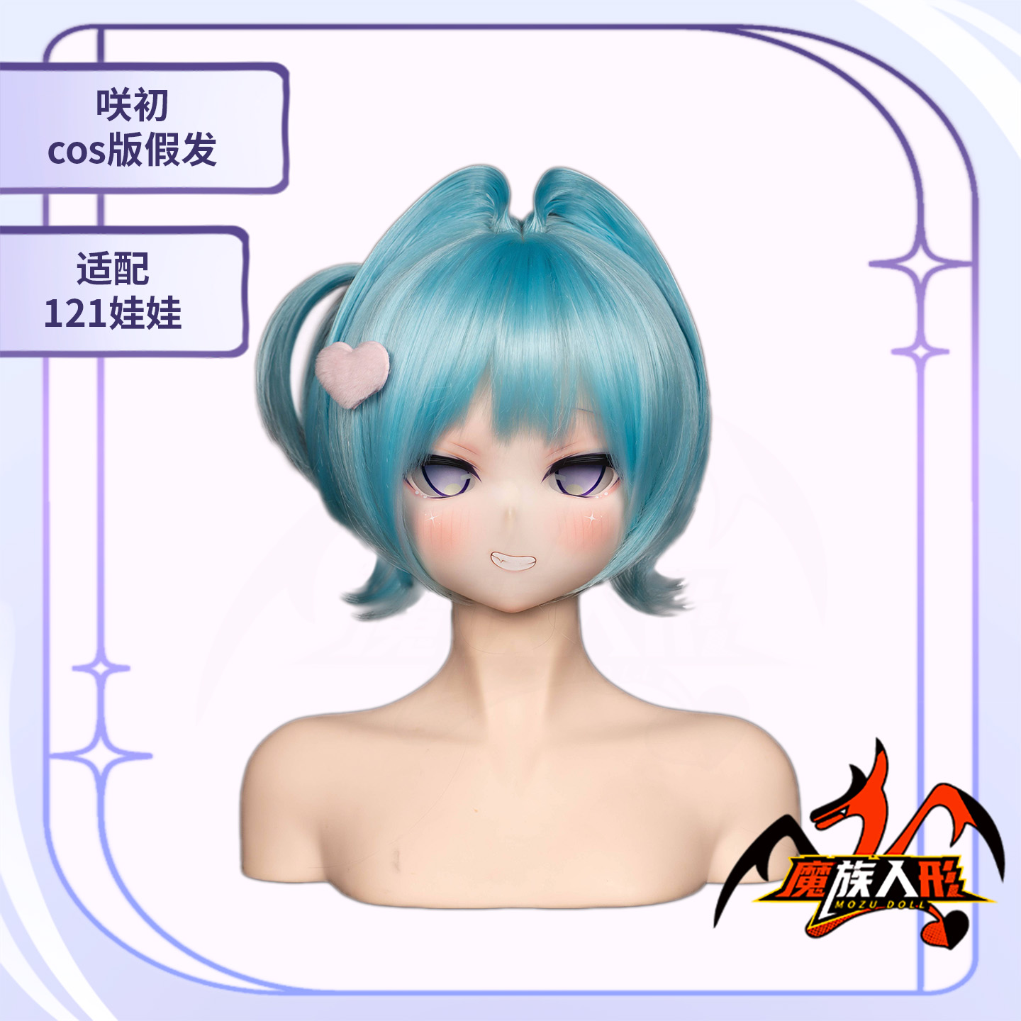 アニメドール 咲初ヘッド ウィッグ情報 mozudoll