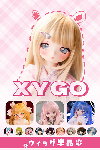 XYGO(许愿谷) 90cm アニメドールウィッグ単品 専門ページ