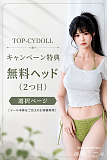 二つ目ヘッド無料 TOP-CY専門ページ ラブドール