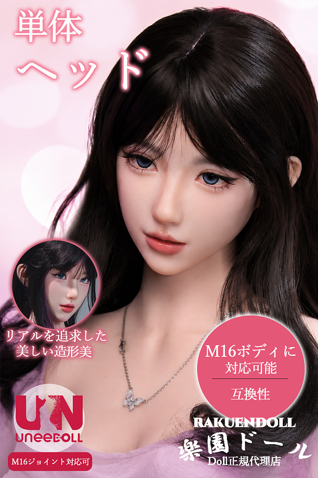 Uneedoll ヘッド単体 販売ページ お姉ちゃん系ラブドール ROS機能付き高品質ドール メイク選択可 M16ジョイント