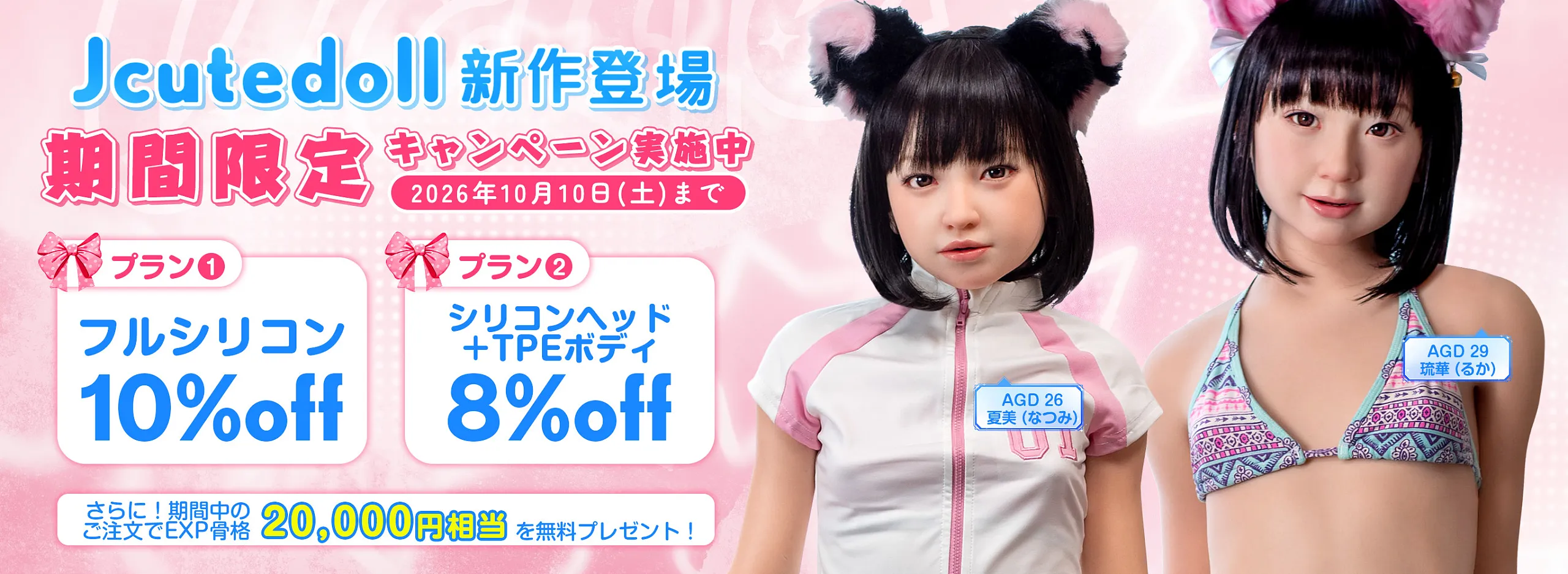 Jcutedoll 新作登場
期間限定キャンペーン実施中 2026年10月10日(土)まで

プラン① フルシリコン 10%off
プラン② シリコンヘッド + TPEボディ 8%off

さらに! 