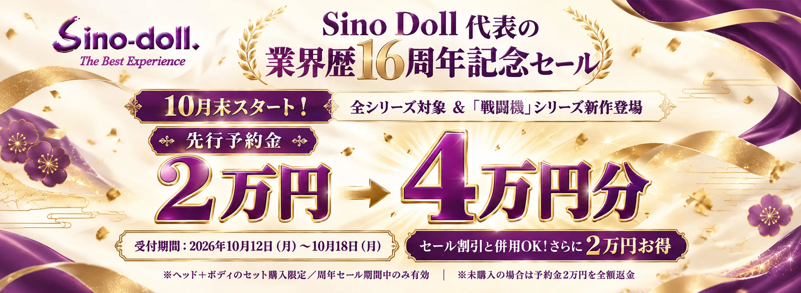 Sino Doll 代表の業界歴16周年記念セール

10月末スタート！全シリーズ対象 & 「戦闘機」シリーズ新作登場

先行予約金2万円 → 4万円分

受付期間：2026年10月12日（月）～10