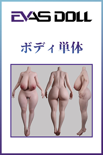 Evasdoll ボディのみ シリコン製ラブドール 超リアルメイク付き カスタマイズ専門ページ 豊満系等身大リアルドール