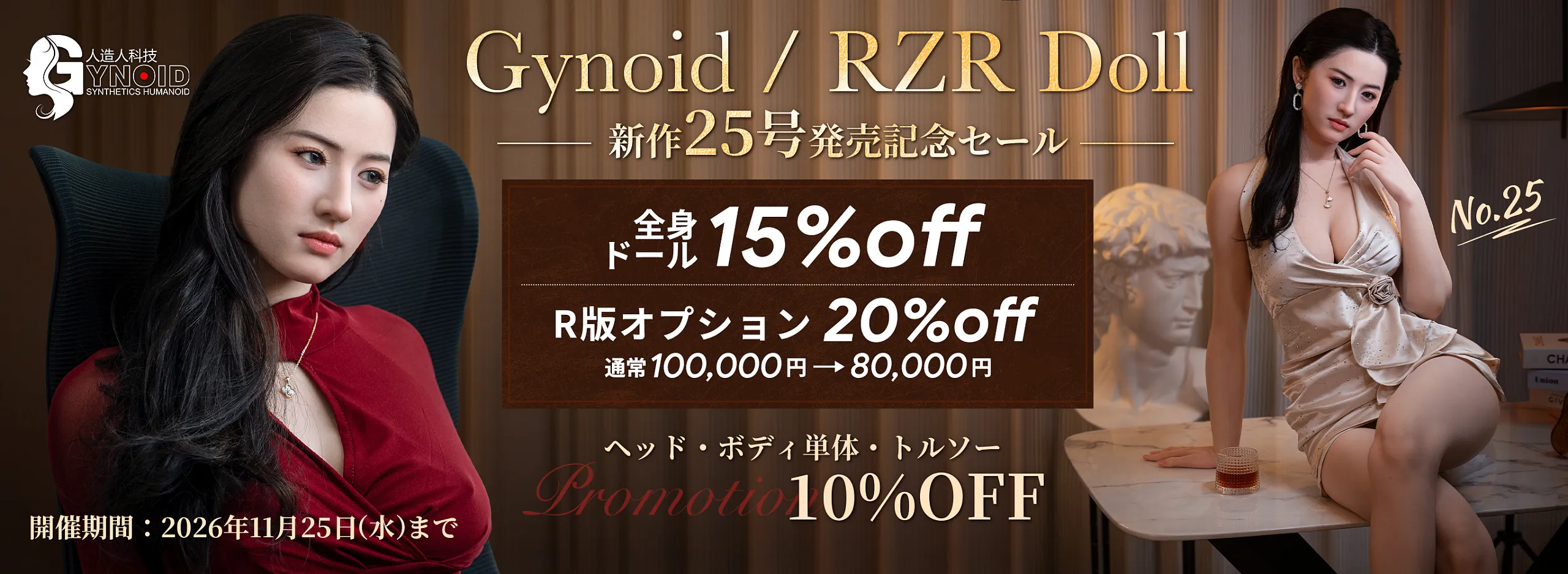 Gynoid / RZR Doll 新作25号発売記念セール 全身ドール 15%off R版オプション 20%off 通常100,000円→80,000円 ヘッド・ボディ単体・トルソー Promoti