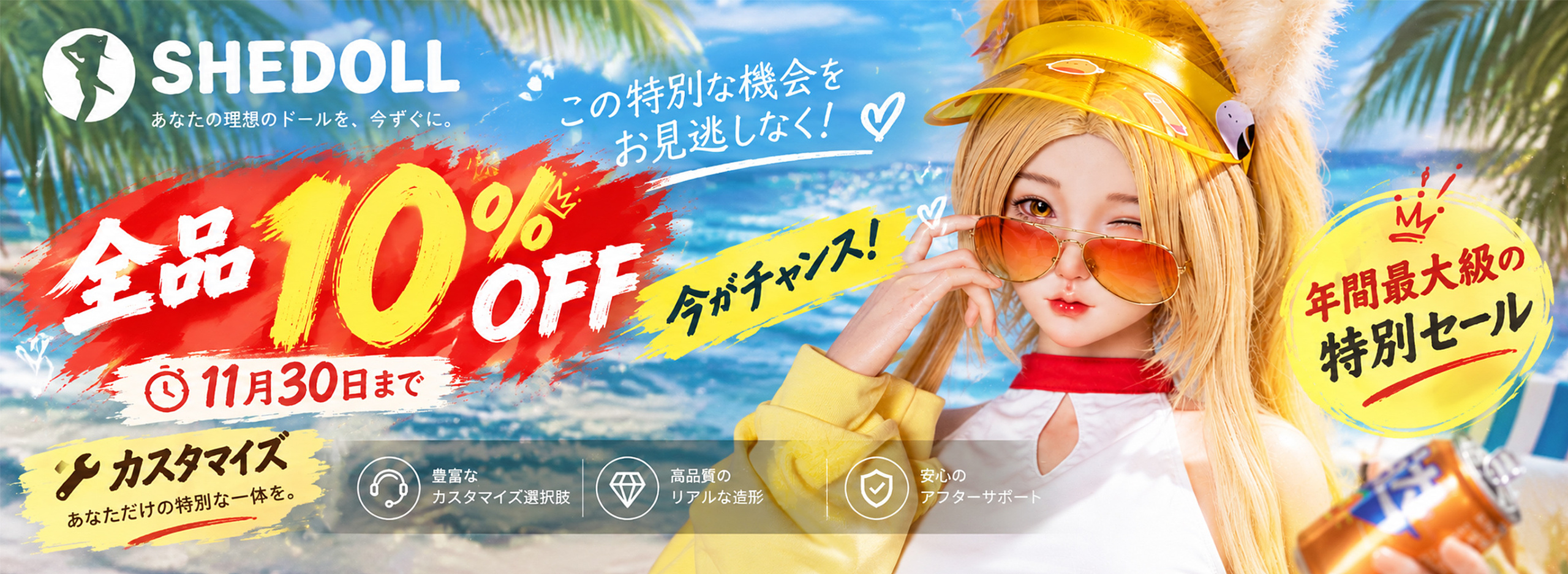 SHEDOLL 11月年間最大イベント ラブドール 割引