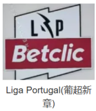 Liga Portugal(葡超新章) Liga Portugal(葡超新章)