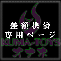 オナホール注文 差額決済専用ページ