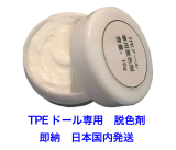 メンテナンス用品 専用脱色剤 シリコン製tpe製ドールも通用