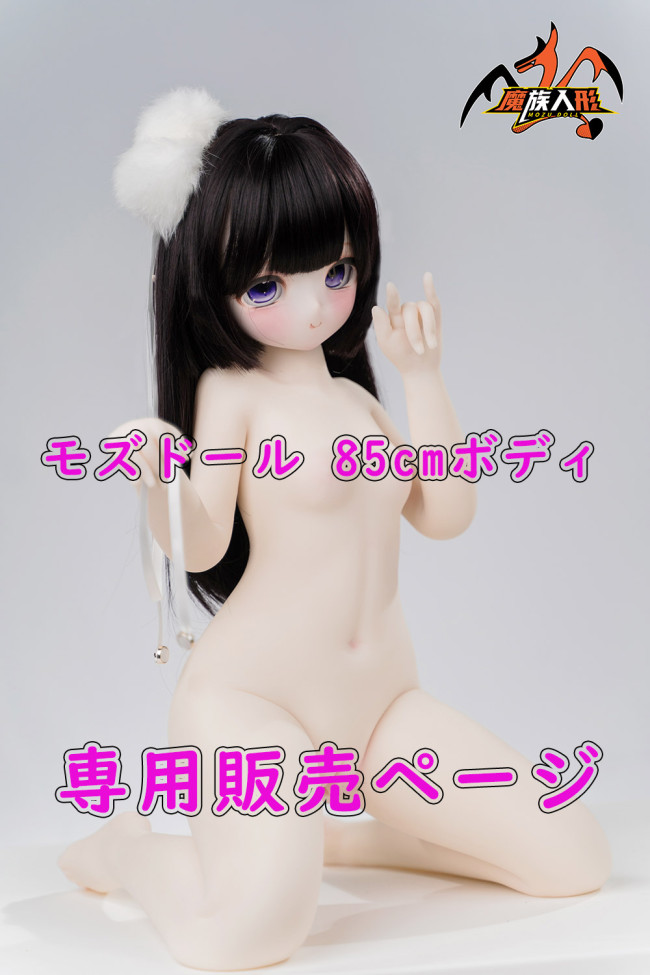 Mozu Doll モズドール 85cmボディ