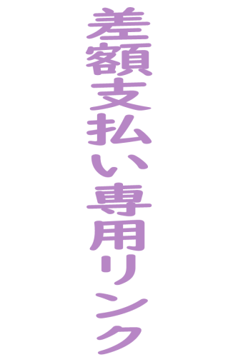 差額支払い専用リンク