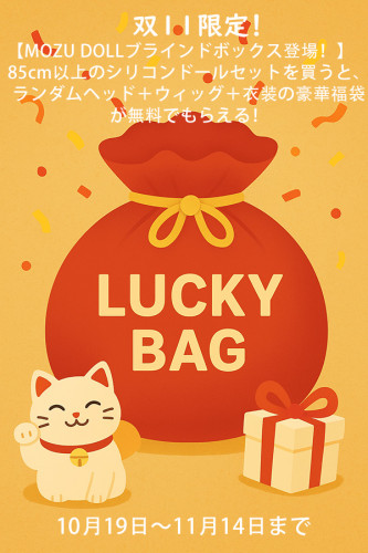 【双11限定！MOZU DOLLブラインドボックスキャンペーン｜10月19日～11月14日】ランダムヘッド＋ウィッグ＋衣装が入った豪華ブラインドボックス（双11福袋）を無料プレゼント！