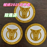 2023 植绒 BRASILEIRAO ASSAI Flocking Patch 2023巴甲联赛臂章 (You can buy it Or tell me to print it on the Jersey )